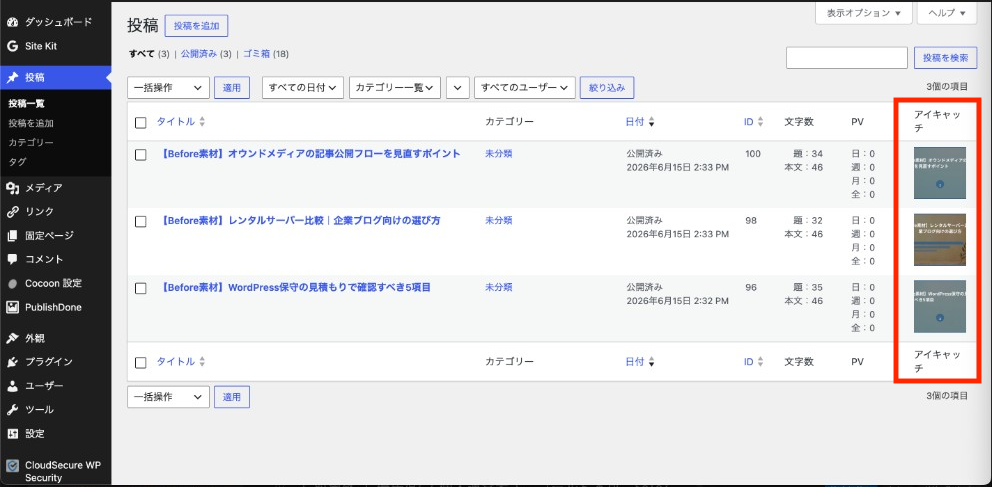 WordPress投稿一覧（処理後・アイキャッチ設定済み）