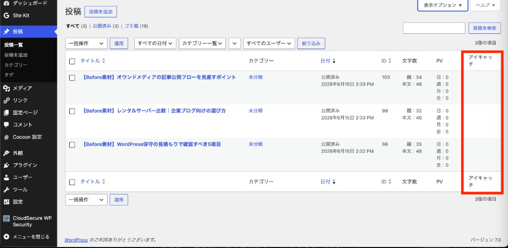 WordPress投稿一覧（処理前・アイキャッチ未設定）